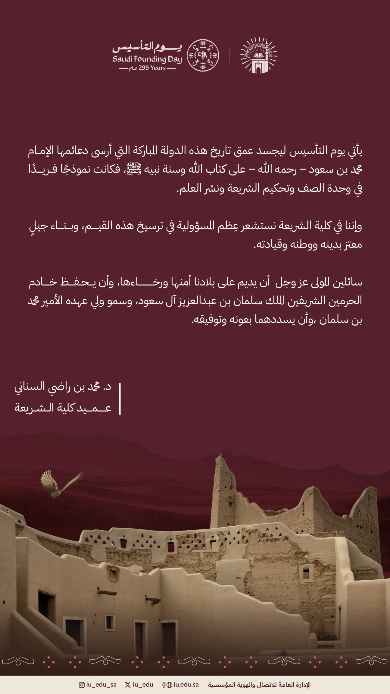 كلمة عميد كلية الشريعة بمناسبة يوم التأسيس